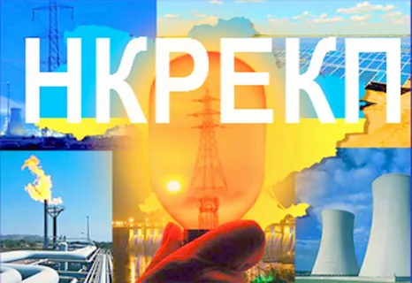 Вивільнення обігових коштів: НКРЕКП удвічі знижує коефіцієнт для розрахунку фінансових гарантій